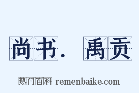 尚书．禹贡是什么意思的图片